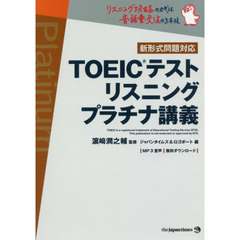 ＴＯＥＩＣテストリスニングプラチナ講義