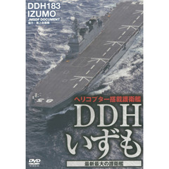 ＤＶＤ　ＤＤＨいずも　最新最大の護衛艦