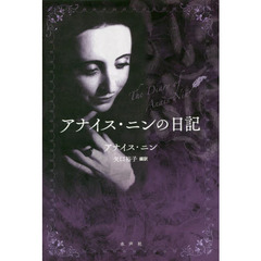 アナイス・ニンの日記