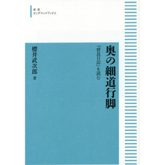 奥の細道行脚　『曾良日記』を読む　オンデマンド版