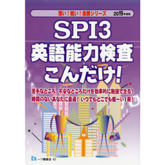 ＳＰＩ３英語能力検査こんだけ！　２０１９年度版