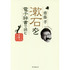 漱石を電子辞書で読む　ジャンプ３回、語彙力アップ！