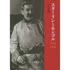 スターリンとモンゴル１９３１－１９４６