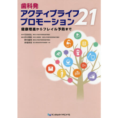 セブンネットショッピングで買える「歯科発アクティブライフプロモーション21 健康増進からフレイル予防まで」の画像です。価格は8,800円になります。
