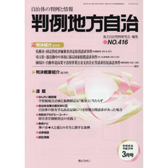 判例地方自治　４１６