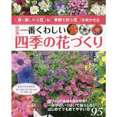一番くわしい四季の花づくり　長く楽しめる花＆季節を彩る花を咲かせる　改訂版