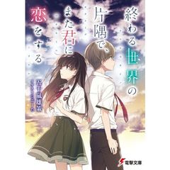 終わる世界の片隅で、また君に恋をする
