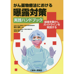 がん薬物療法における曝露対策実践ハンドブック　組織を動かしガイドラインを実践する