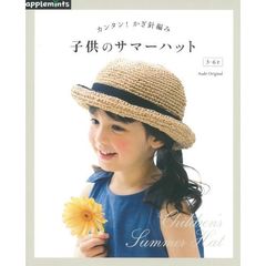 子供のサマーハット　カンタン！かぎ針編み