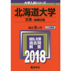 北海道大学　文系－前期日程　２０１８年版