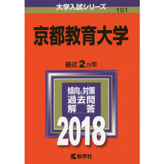 京都教育大学　２０１８年版