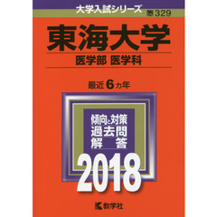 東海大学　医学部〈医学科〉　２０１８年版