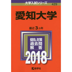 愛知大学　２０１８年版