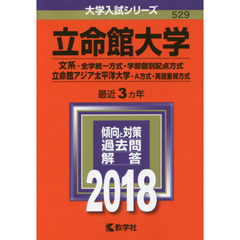 立命館大学　文系－全学統一方式　学部個別配点方式　立命館アジア太平洋大学　Ａ方式　英語重視方式　２０１８年版