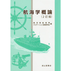 航海学概論　２訂版