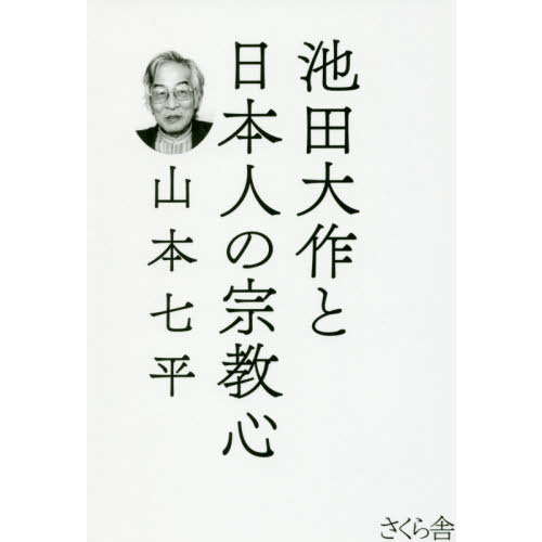 日蓮正宗創価学会」「科学と宗教」「政治と宗教」創価学会 池田大作