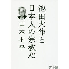 池田大作と日本人の宗教心