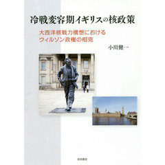 冷戦変容期イギリスの核政策　大西洋核戦力構想におけるウィルソン政権の相克