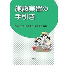 施設実習の手引き