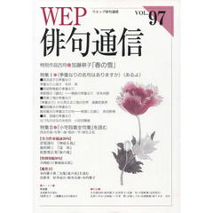 ＷＥＰ俳句通信　　９７