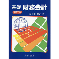 基礎財務会計　第１７版