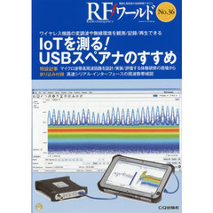 ＲＦワールド　無線と高周波の技術解説マガジン　Ｎｏ．３６　ＩｏＴを測る！ＵＳＢスペアナのすすめ