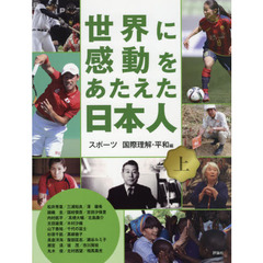 世界に感動をあたえた日本人　上　スポーツ　国際理解・平和編