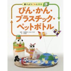 調べようごみと資源　３　びん・かん・プラスチック・ペットボトル