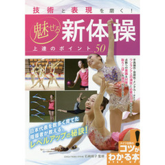 技術と表現を磨く！魅せる新体操上達のポイント５０