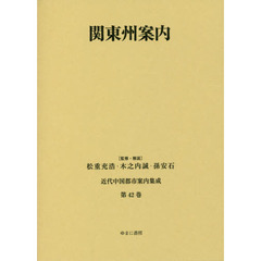 近代中国都市案内集成　第４２巻　復刻　関東州案内