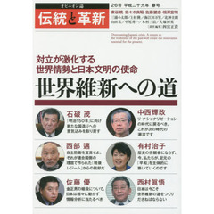 伝統と革新　オピニオン誌　２６号　世界維新への道　対立が激化する世界情勢と日本文明の使命