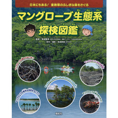 マングローブ生態系探検図鑑　日本にもある！亜熱帯のふしぎな森をさぐる