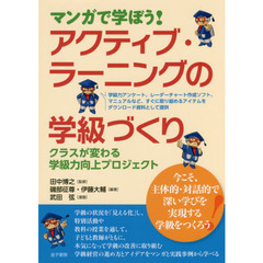 マンガで学ぼう！アクティブ・ラーニングの学級づくり　クラスが変わる学級力向上プロジェクト