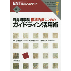 耳鼻咽喉科標準治療のためのガイドライン活用術