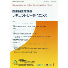 医薬品医療機器レギュラトリーサイエンス　Ｖｏｌ．４８Ｎｏ．５（２０１７）