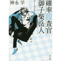 確率捜査官御子柴岳人　〔２〕　ゲームマスター