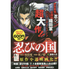 忍びの国　上　謀略の書