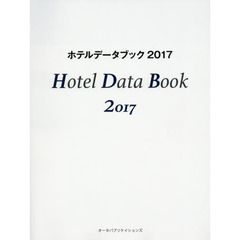 ホテルデータブック　２０１７