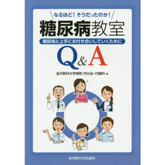 なるほど！そうだったのか！糖尿病教室Ｑ＆Ａ　糖尿病と上手にお付き合いしていくために