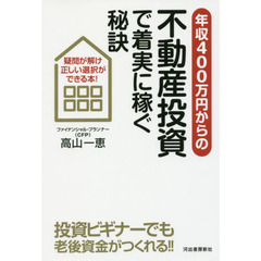 年収400万円からの不動産投資で着実に稼ぐ秘訣: 疑問が解け、正しい選択ができる本!