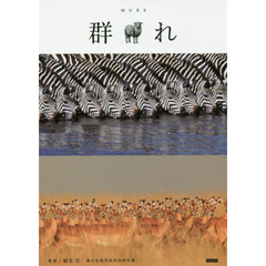 群れ