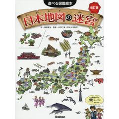 日本地図の迷宮　迷路＋さがし絵＋かくし絵＋クイズ　改訂版