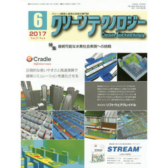 クリーンテクノロジー　クリーン環境と清浄化技術の専門誌　Ｖｏｌ．２７Ｎｏ．６（２０１７．６）　接続可能な水素社会実現への挑戦