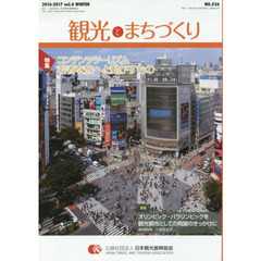 季刊　観光とまちづくり　’１６－１７冬号