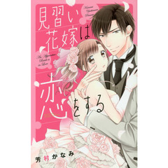 見習い花嫁は恋をする