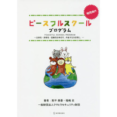 ピースフルスクールプログラム　主体性・多様性・協働性を伸ばす。内省する力を育む。　幼児向け