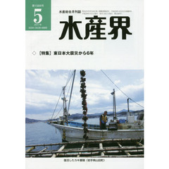 水産界　第１５８８号（２０１７年５月）　〈特集〉東日本大震災から６年