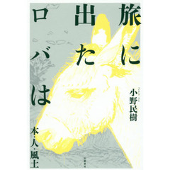旅に出たロバは　本・人・風土