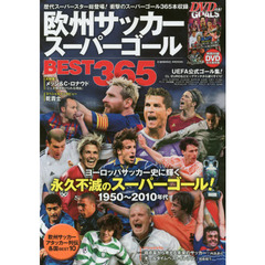 欧州サッカースーパーゴールＢＥＳＴ３６５