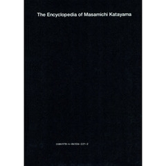 片山正通的百科全書　Ｌｉｆｅ　ｉｓ　ｈａｒｄ…Ｌｅｔ’ｓ　ｇｏ　ｓｈｏｐｐｉｎｇ．
